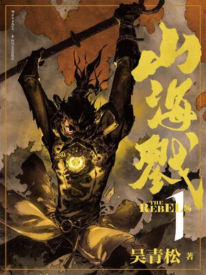 cover image of 山海戮1